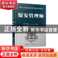 正版 保安管理师 闫武军主编 化学工业出版社 9787122336477 书籍