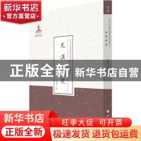 正版 史汉研究 郑鹤声编 山西人民出版社 9787203088585 书籍