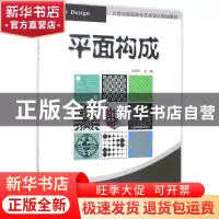 正版 平面构成 王忠恒主编 清华大学出版社 9787302463764 书籍
