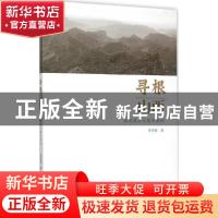 正版 寻根山西 李存葆著 山西人民出版社 9787203091035 书籍