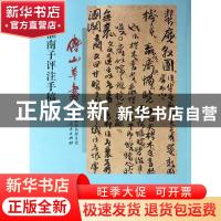 正版 傅山草书淮南子评注手稿 (清)傅山著