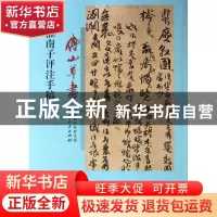 正版 傅山草书淮南子评注手稿 (清)傅山著