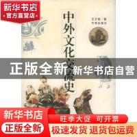 正版 中外文化交流史 王介南 书海出版社 9787805504933 书籍