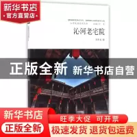 正版 沁河老宅院 苏泽龙著 山西人民出版社 9787203095842 书籍