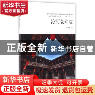 正版 沁河老宅院 苏泽龙著 山西人民出版社 9787203095842 书籍
