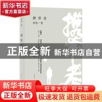 正版 携带者 林恩著 上海人民出版社 9787208142121 书籍