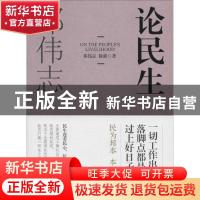 正版 论民生 邓伟志,徐新著 上海人民出版社 9787208129245 书籍