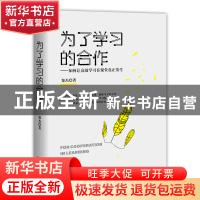 正版 为了学习的合作 郑杰著 长江文艺出版社 9787570206407 书籍