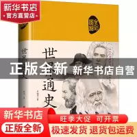 正版 世界通史 宛华主编 中国华侨出版社 9787511336620 书籍