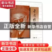 正版 于伶传论 孔海珠著 上海人民出版社 9787208120723 书籍