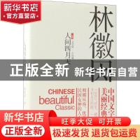 正版 人间四月天 林徽因 中国工人出版社 9787500869818 书籍