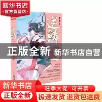 正版 逆鳞(8) 柳下挥著 安徽文艺出版社 9787539671949 书籍