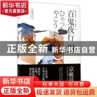 正版 百鬼夜行-阳 京极夏彦 上海人民出版社 9787208139572 书籍