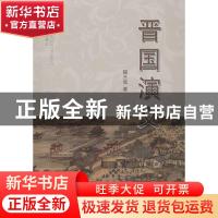 正版 晋国演义 程三远著 山西人民出版社 9787203080916 书籍