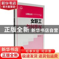 正版 女职工如何维权 褚军花 中国工人出版社 9787500864035 书籍