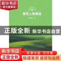 正版 探究人格奥秘 黄希庭著 商务印书馆 9787100103206 书籍