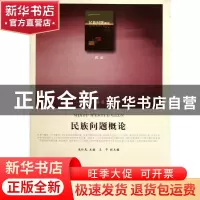 正版 民族问题概论 吴仕民主编 人民出版社 9787010099804 书籍