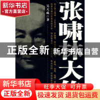 正版 张啸林大传 吴天成 中国华侨出版社 9787511300515 书籍