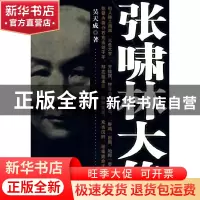 正版 张啸林大传 吴天成 中国华侨出版社 9787511300515 书籍