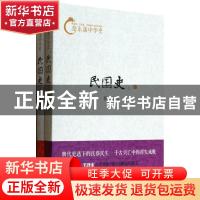 正版 民国史 蔡东藩著 中国华侨出版社 9787511342430 书籍