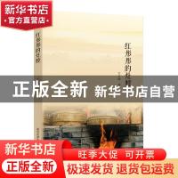 正版 红彤彤的灶膛 王玉峰著 武汉大学出版社 9787307188785 书籍
