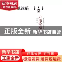 正版 史地论稿 倪士毅著 浙江大学出版社 9787308192071 书籍