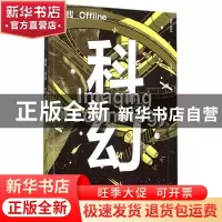 正版 科幻 李婷主编 广西师范大学出版社 9787549566594 书籍