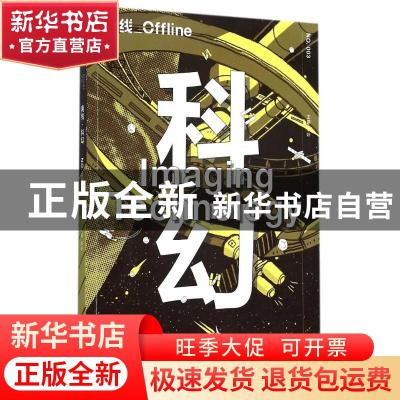 正版 科幻 李婷主编 广西师范大学出版社 9787549566594 书籍
