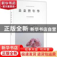 正版 朵朵皆年华 于芳主编 中国华侨出版社 9787511360274 书籍