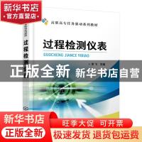 正版 过程检测仪表 李飞主编 化学工业出版社 9787122354501 书籍