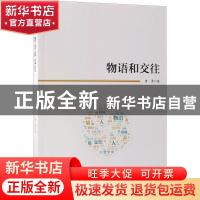 正版 物语和交往 黄勇著 科学出版社 9787030581754 书籍