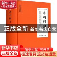 正版 东周列国志 (明)冯梦龙著 岳麓书社 9787553809298 书籍