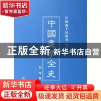 正版 中国画学全史 郑昶著 上海三联书店 9787542646583 书籍
