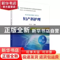 正版 妇产科护理 李民华主编 科学出版社 9787030553553 书籍