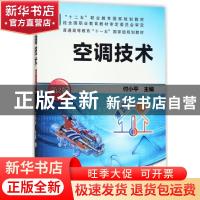 正版 空调技术 付小平主编 机械工业出版社 9787111525868 书籍