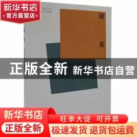 正版 谈美 朱光潜著 中国青年出版社 9787515362663 书籍