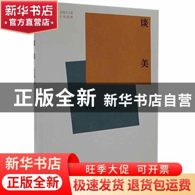 正版 谈美 朱光潜著 中国青年出版社 9787515362663 书籍