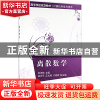 正版 离散数学 刘忠艳主编 清华大学出版社 9787302441731 书籍