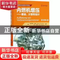 正版 内燃机增压:基础、计算和设计