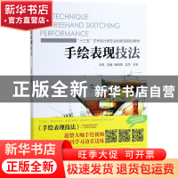 正版 手绘表现技法 孙琪主编 机械工业出版社 9787111590439 书籍