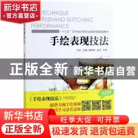 正版 手绘表现技法 孙琪主编 机械工业出版社 9787111590439 书籍