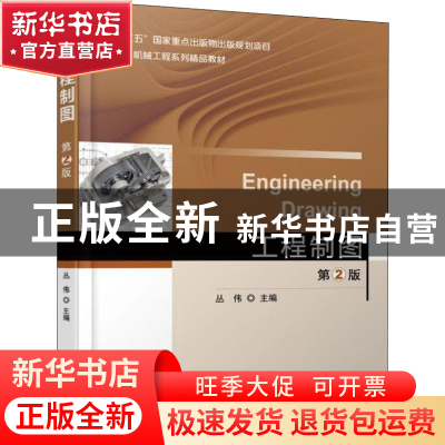 正版 工程制图 丛伟主编 机械工业出版社 9787111600077 书籍