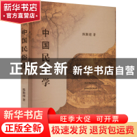 正版 中国民俗学 陈勤建著 上海人民出版社 9787208148284 书籍