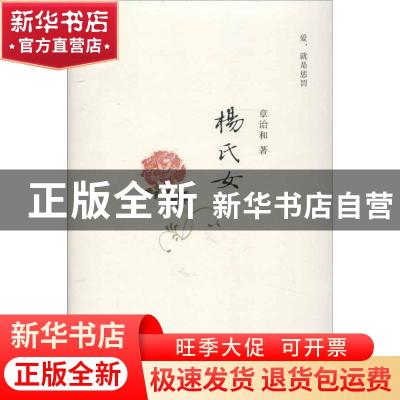 正版 杨氏女 章诒和著 广西师范大学出版社 9787549511310 书籍