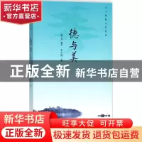 正版 德与美(新版) 王小锡著 上海三联书店 9787542662231 书籍