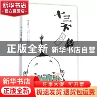 正版 十三不靠 张发财著 广西师范大学出版社 9787549572700 书籍