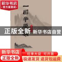 正版 一园半厦集 竺国良著 上海三联书店 9787542661951 书籍
