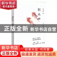 正版 刘氏女 章诒和著 广西师范大学出版社 9787549504640 书籍