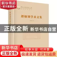 正版 谭炳训学术文集 谭炳训著 科学出版社 9787030620743 书籍