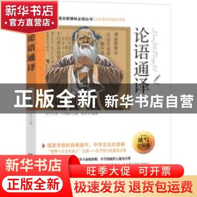 正版 论语通译 孔子著 晨光出版社 9787541452529 书籍